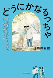 どうにかなるっちゃ 知的障がいのある自閉症児ゆいなの母の記録」蓬郷