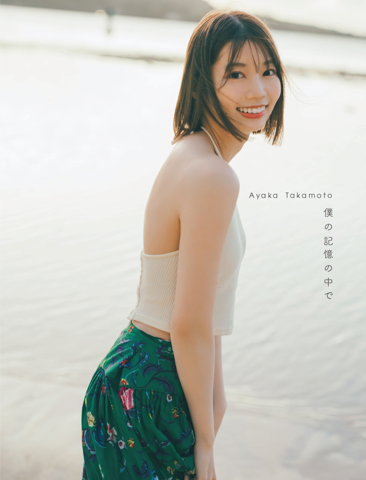 日向坂46 高本彩花 写真集 アザーカット ポスター まとめ売り 日向坂46