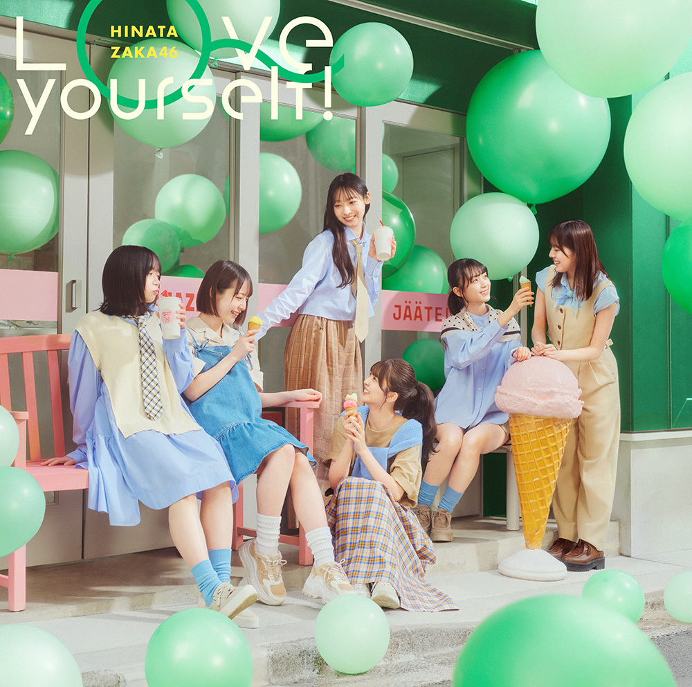 日向坂46 14thシングル「Love yourself!」| 日向坂46 公式サイト