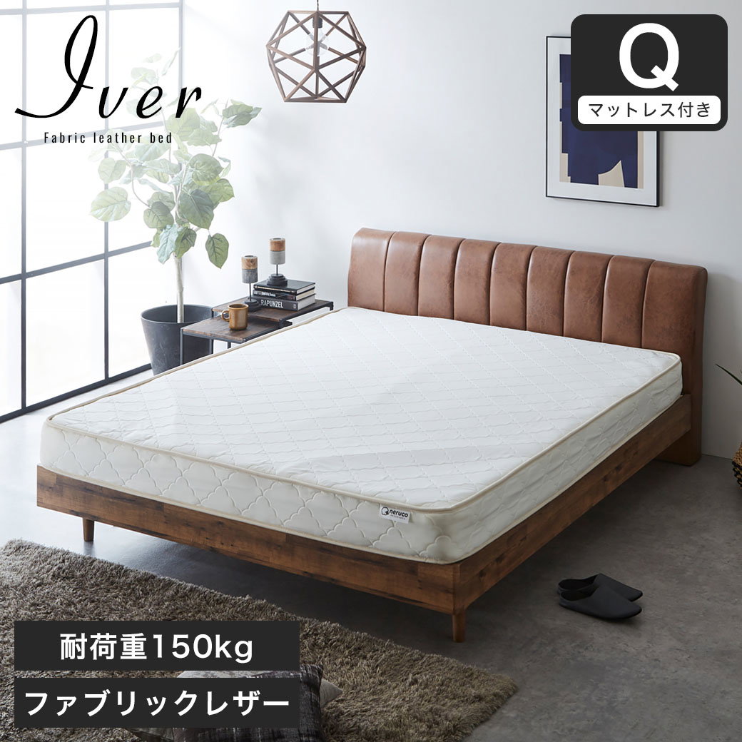 イヴェール ファブリックレザーベッド クイーン 厚さ15cmポケット