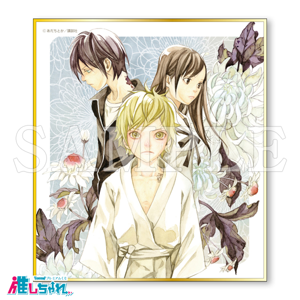 ノラガミ 推しちゃれ くじ E賞 ミニ色紙 E16 E11