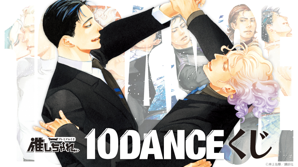 推しちゃれ 10DANCE 井上佐藤 A賞 額装高精細複製画キャラファイングラフ