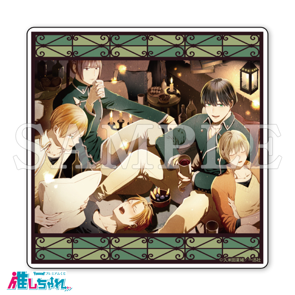 推しちゃれ | FUNDOM プレミアムくじ