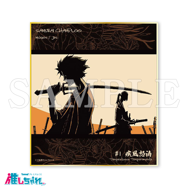 推しちゃれ サムライチャンプルー くじ A賞 D賞×2