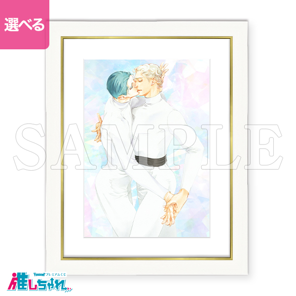 推しちゃれ | FUNDOM プレミアムくじ