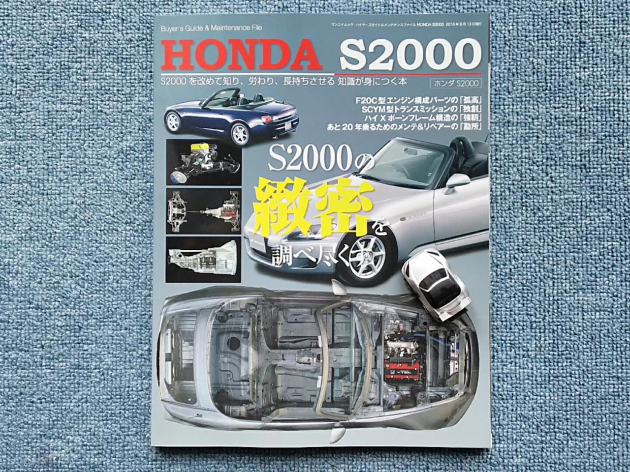 S2000特集本、チョイ読み感想｜ヤス＠ZZのブログ｜トヨタと日産の