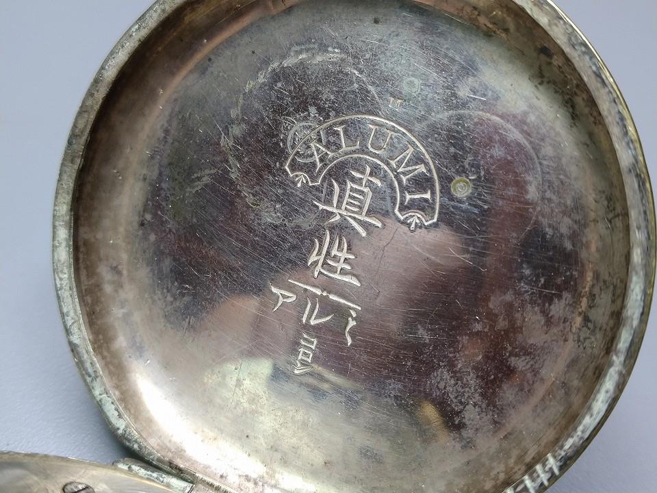 ヴィンテージ コロン商会 商館時計 真性 白銅 マーク刻印 ヴィンテージ