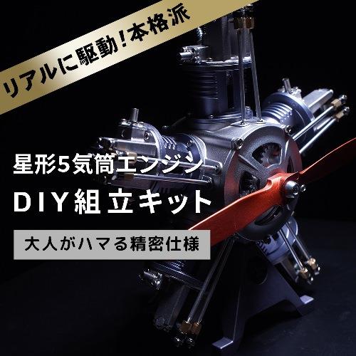 飛行機用エンジン 星型5気筒エンジン模型｜株式会社フルークフォレスト