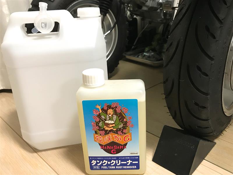 花咲かGタンククリーナー＆WAKO'Sタンクライナー施工（ホンダ モンキー