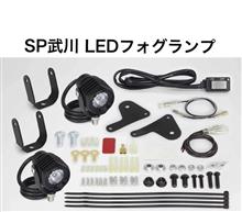 武川 LEDフォグランプキット3.0(950) PCX(JK05)/05-08-0539取付 購入店