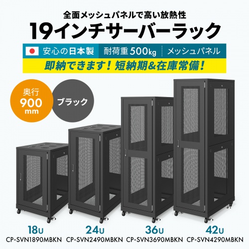 CP-SVN3690MBKN【19インチサーバーラック メッシュパネル仕様(36U