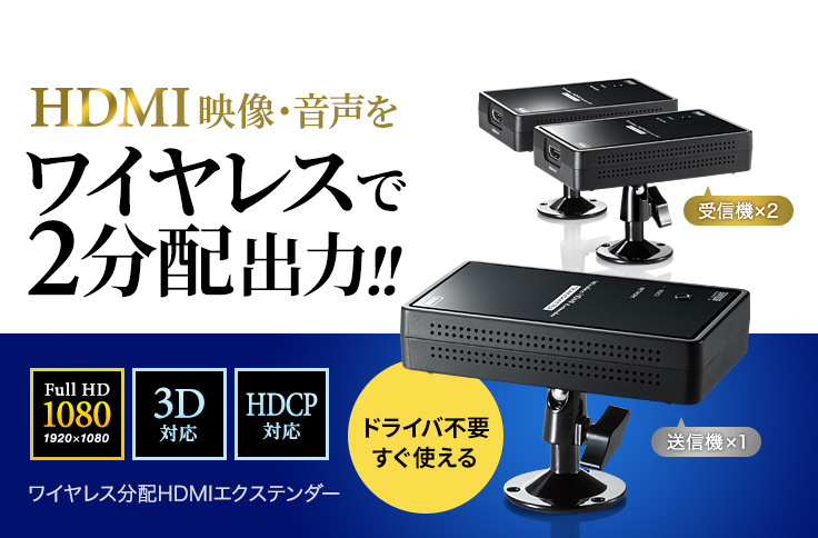 VGA-EXWHD7N【ワイヤレス分配HDMIエクステンダー(2分配）】離れた2か所