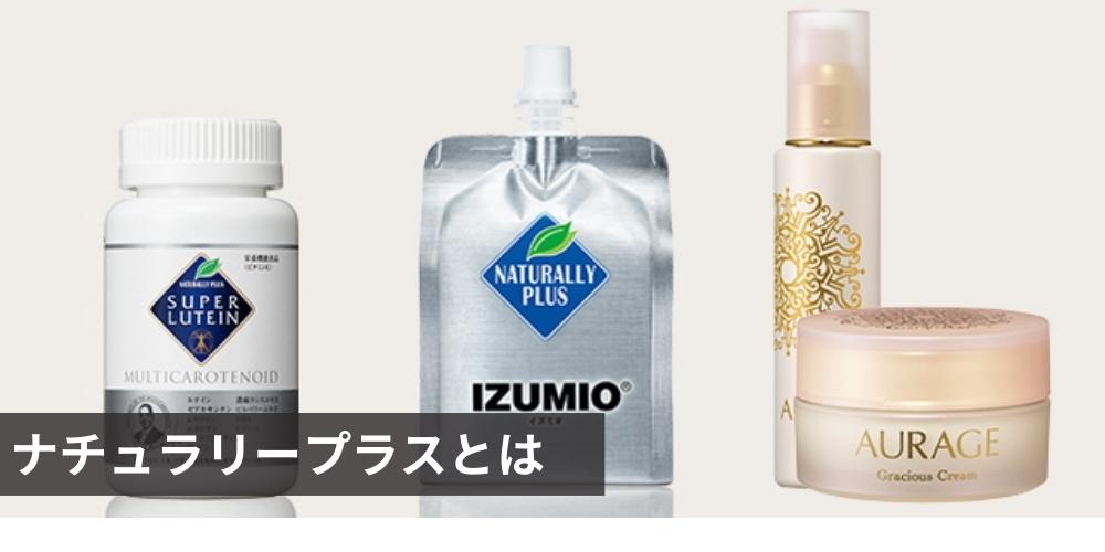 ナチュラリープラスの評判は?主力製品やMLMによる販売方法を取材