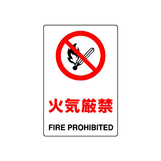 JIS規格安全標識 ボード 火気厳禁 300×200 (803-041A) - 看板のサイン
