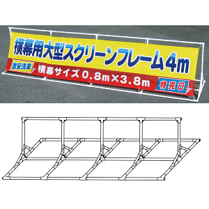 屋外用スクリーンフレーム900型 - 看板のサインモール