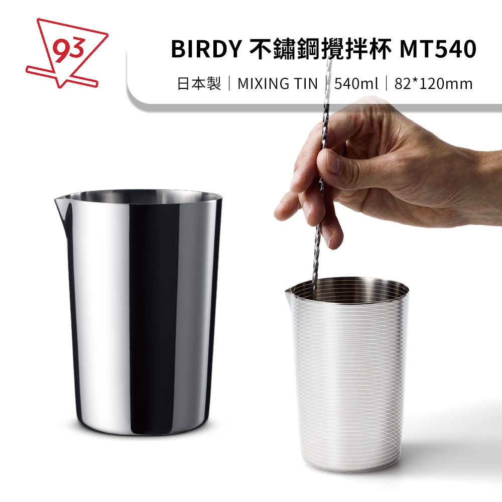 BIRDY MIXING TIN 不鏽鋼攪拌杯540ml MT540 手工微拋光日本調酒器具