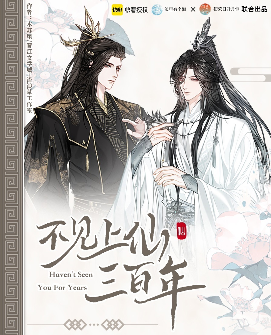 正版周边|| 预售】《不见上仙三百年》漫画衍生周边上新– DM Novel