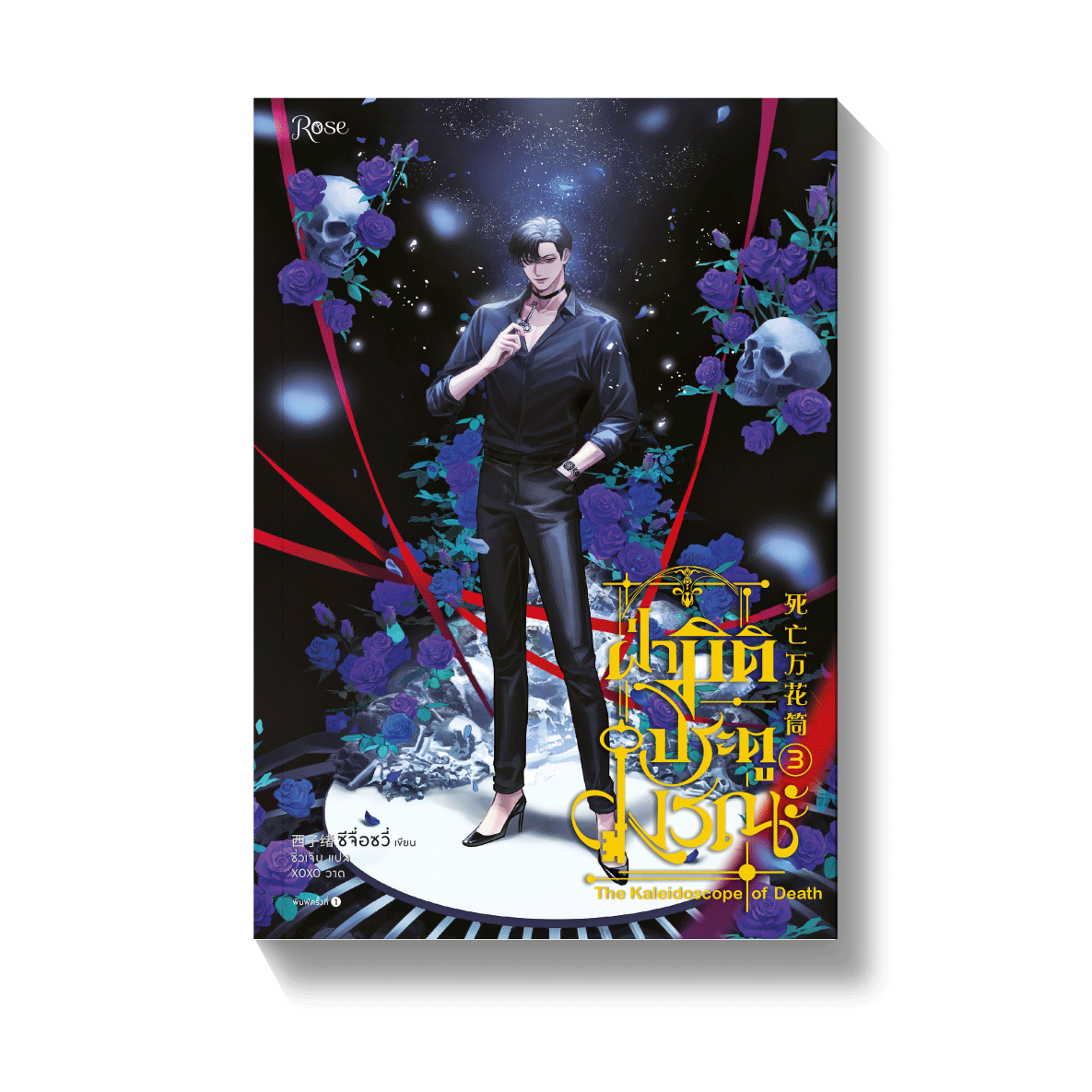 泰国泰文|| 预售】《死亡万花筒》（01-04册）BY：西子绪– DM Novel