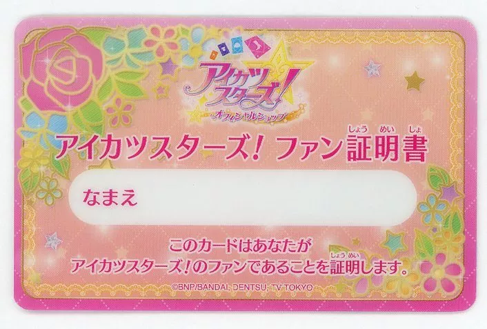 147】アイカツスターズ ファン証明書 まとめ売り 虹野ゆめ 白鳥ひめ