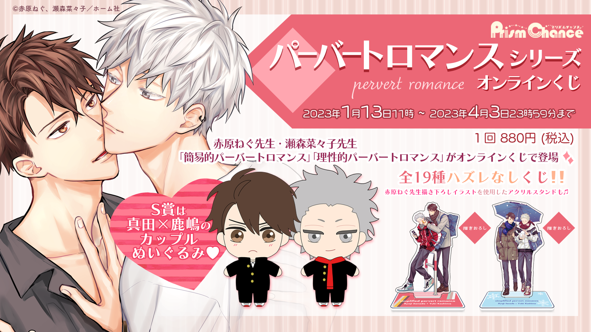 パーバートロマンスシリーズ」オンラインくじ | PRISMCHANCE
