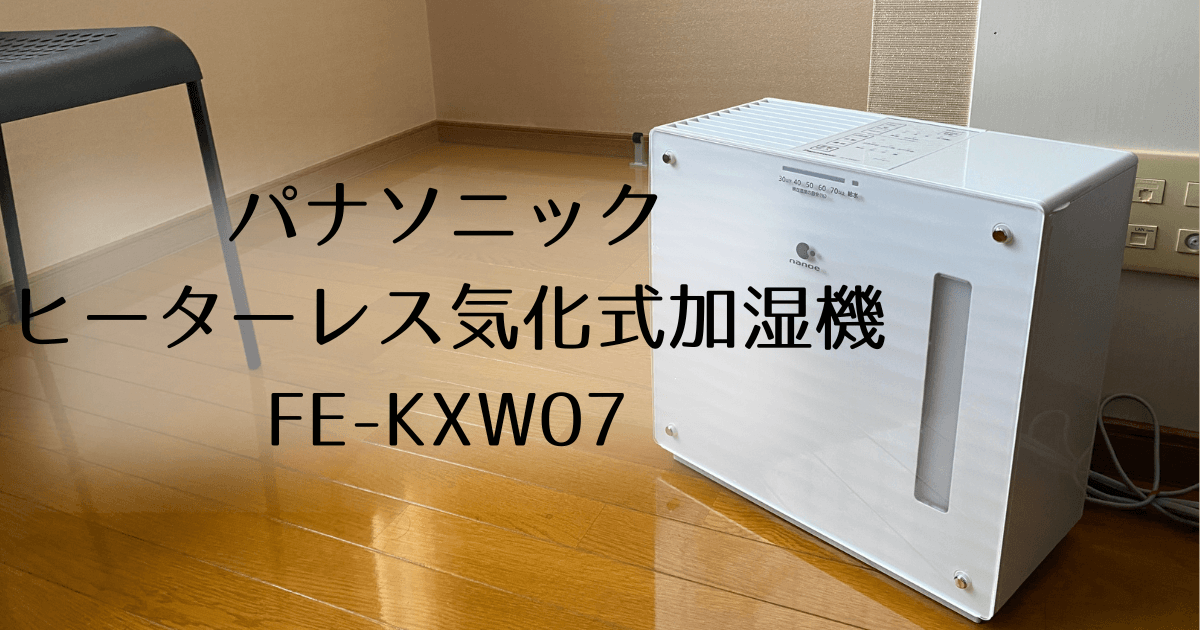 パナソニック ヒーターレス気化式加湿機 FE-KXW07をレビュー！お手入れ