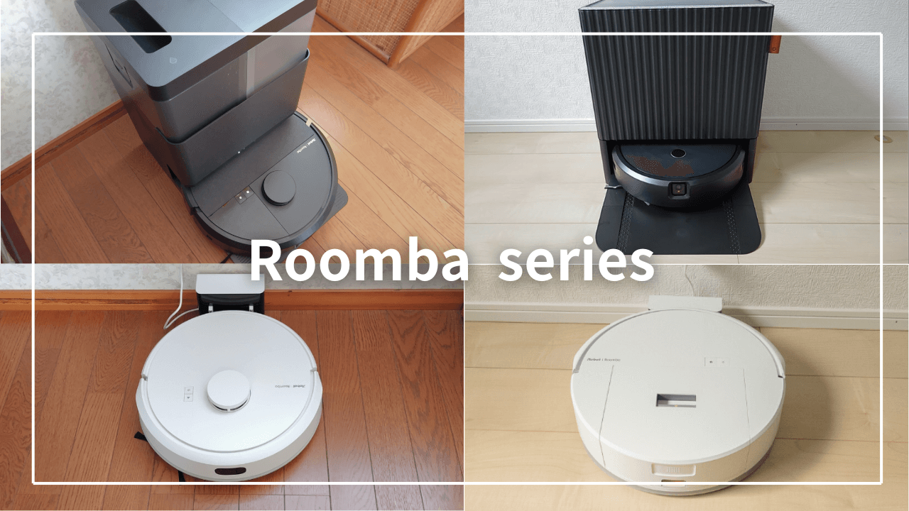 最新]ロボット掃除機おすすめ12機種を一覧表で比較！安いだけじゃない