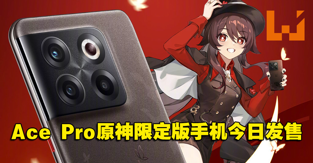 OnePlus Ace Pro原神限定版！从里到外都有满满可爱的「胡桃」设计