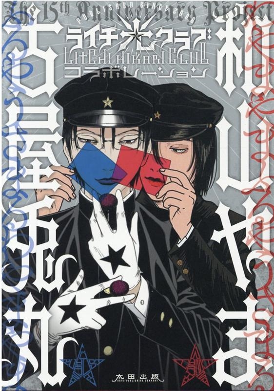 生原画 ライチ光クラブ 古屋兎丸 古屋兎丸氏による傑作漫画 -ライチ