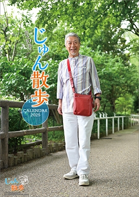 dショッピング |高田純次 「じゅん散歩 カレンダー 2025」 Calendar