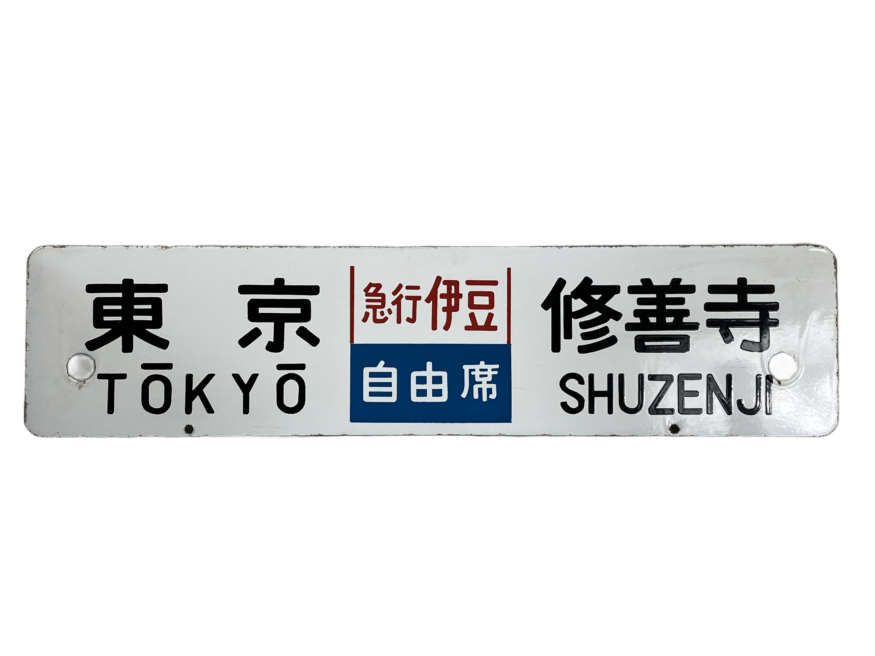 鉄道 サボ」の買取実績・相場-高額買取なら高く売れるドットコム