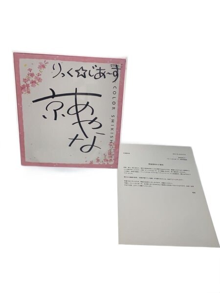 蒼都かりん 直筆サイン色紙 発売記念 オリジナルポストカード付き りっく☆