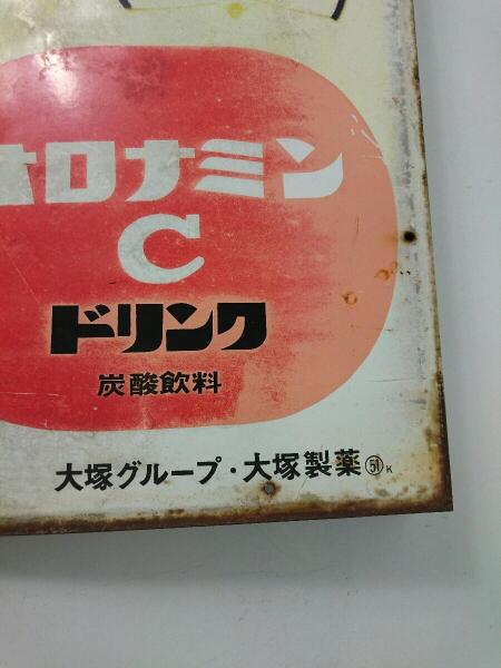 その他ブランド(ソノタブランド) / 大塚製薬◇オロナミンCホーロー看板