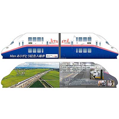 JR東日本 E4系 引退 記念入場券 引退するE4系「Max」、前面展望DVDつき