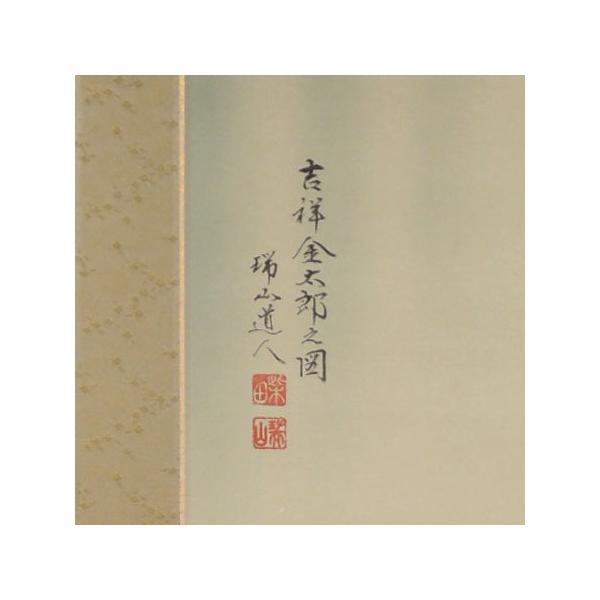 童陣営合戦図】玉盈 714 端午の節句 金太郎 掛け軸 肉筆 童陣営