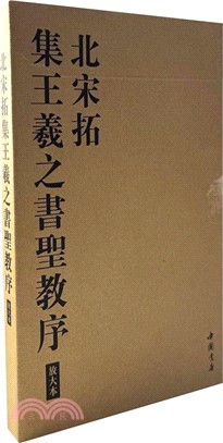 北宋拓集王羲之書聖教序放大本（簡體書） - 三民網路書店