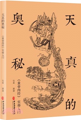 天真的奧秘：黃帝內經實修入門（簡體書） - 三民網路書店