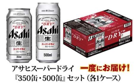 アサヒスーパードライ『350缶・500缶』セット（各1ケース） 合計48本
