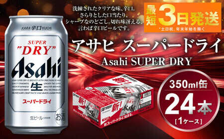 アサヒ スーパードライ 350ml 24本 アウトドア 究極の辛口 辛口ビール