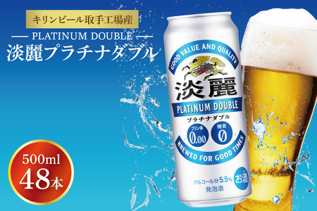 KIRIN 淡麗プラチナダブル 500ml×24本 2ケース キリン 淡麗プラチナ