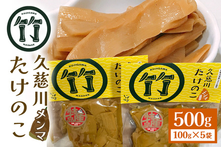 久慈川たけのこメンマ 100g×5個 国産 【メンマ】【ho1185】 | 茨城県