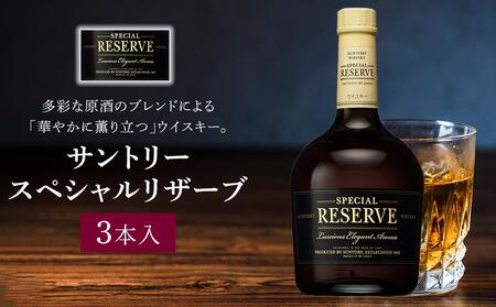 サントリー ウイスキー スペシャルリザーブ 700ml×3本 | ギフト
