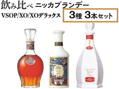 飲み比べ ニッカブランデー 3種3本（VSOP＆XO＆XOデラックス） ※着日