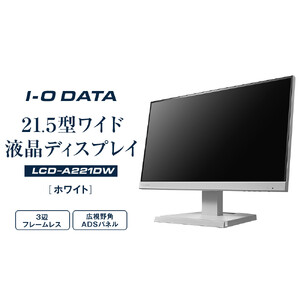モニター I-O DATA 【LCD-A221DW】3辺フレームレス&広視野角ADSパネル