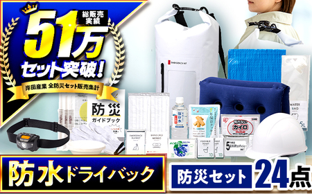 防災 24点セット 防災バック 小浜市 / 岸田産業 [BFDJ003-2] | 福井県