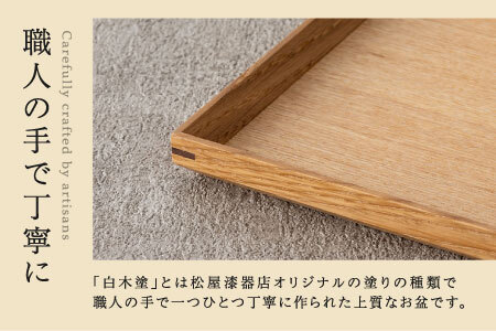 白木塗タモ 13.0長角盆 | 福井県鯖江市 | ふるさと納税サイト「ふるなび」