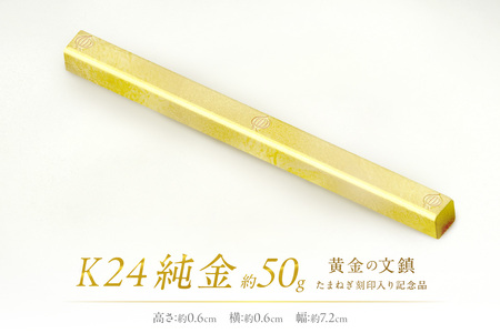 K24 純金 黄金の文鎮 50g 玉ねぎ刻印入り記念品 ( 受注生産 24金