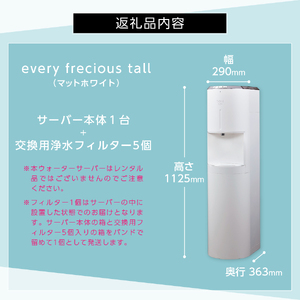浄水型 ウォーターサーバー every frecious tall マットホワイト 浄水