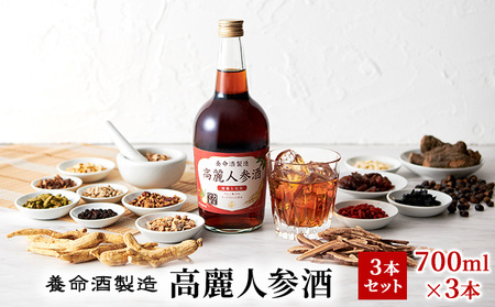 養命酒製造「高麗人参酒」3本セット（700ml×3本） お酒 アルコール