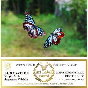 数量限定】シングルモルト 駒ヶ岳 アサギマダラの里 2024 700ml