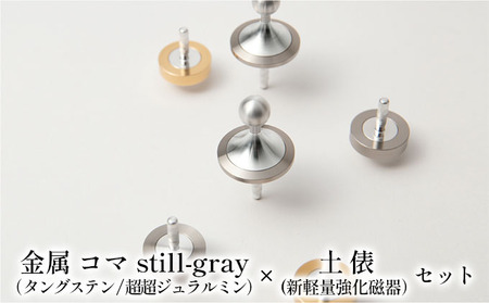 精密 金属 コマ still-gray（タングステン/超超ジュラルミン）× 土俵